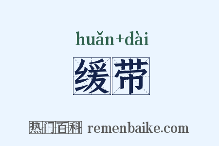 缓带是什么意思的图片